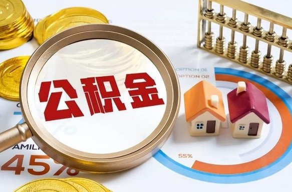 公积金外省用不了怎么办_泰兴公积金代办在职离职封存服务